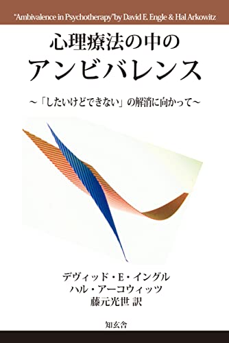 心理療法の中のアンビバレンス~「したいけどできない」の解消に向かって~