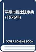 平塚市郷土誌事典 平塚市郷土誌事典 (1976年) |本 | 通販 | Amazon