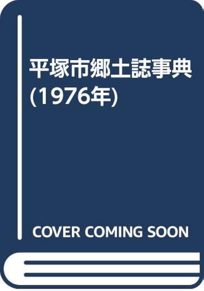 平塚市郷土誌事典 (1976年) |本 | 通販 | Amazon