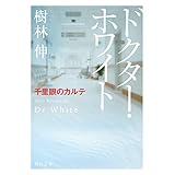 ドクター・ホワイト　千里眼のカルテ (角川文庫)