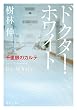 セール中のKindle本29：ドクター・ホワイト　千里眼のカルテ (角川文庫)