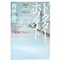 樹林伸「ドクター・ホワイト 千里眼のカルテ」