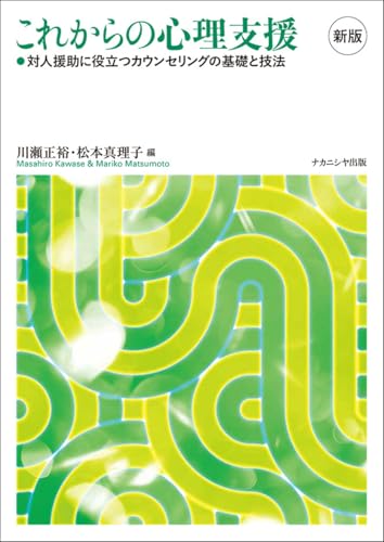 これからの心理支援 新版: 対人援助に役立つカウンセリングの基礎と技法 これからの心理支援 新版: 対人援助に役立つカウンセリングの基礎と技法