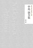 中島敦全集 新日本文学電子大系 (芙蓉文庫)