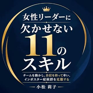 『女性リーダーに欠かせない11のスキル：チームを動かし、自信を持って率い、インポスター症候群を克服する』のカバーアート