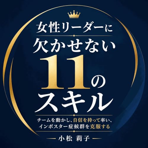 『女性リーダーに欠かせない11のスキル：チームを動かし、自信を持って率い、インポスター症候群を克服する』のカバーアート