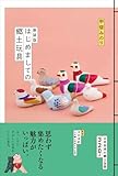 『新装版 はじめましての郷土玩具』甲斐みのり