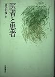 医者と患者 (叢書精神の科学・新装版)