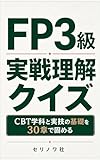 FP3級 実戦理解クイズ: CBT学科と実技の基礎を30章で固める