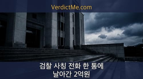 검찰 사칭 전화 한 통에 날아간 2억원 Podcast Por  arte de portada