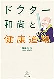 ドクター和尚と健康道場