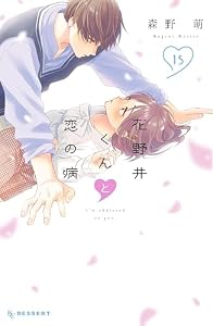 花野井くんと恋の病（１５） (デザートコミックス)