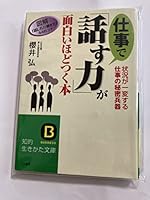 Shigoto de hanasu chikara ga omoshiroihodo tsuku hon 4837974570 Book Cover