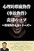 心理的瑕疵物件（事故物件）売却のコツ　～特殊物件売却シリーズ～