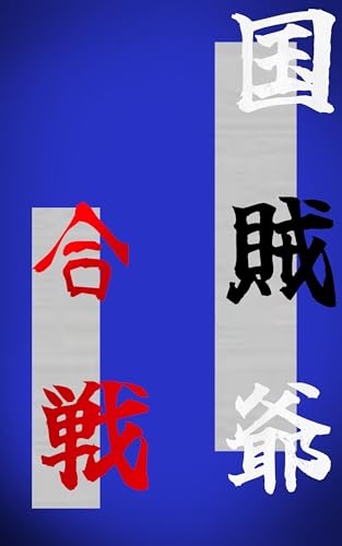 国賊爺合戦: こくぞくや がっせん (風々堂文庫)