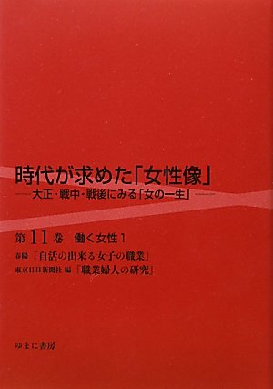 働く女性〈1〉 (時代が求めた「女性像」―大正・戦中・戦後にみる「女の一生」)