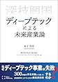 深技興国 ディープテックによる未来産業論 (RelicPublishing)