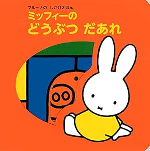 うさこちゃんと にーなちゃん (ブルーナの絵本) | ディック・ブルーナ