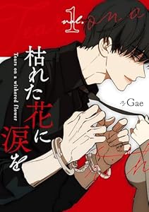 枯れた花に涙を 1巻 (LINEコミックス)