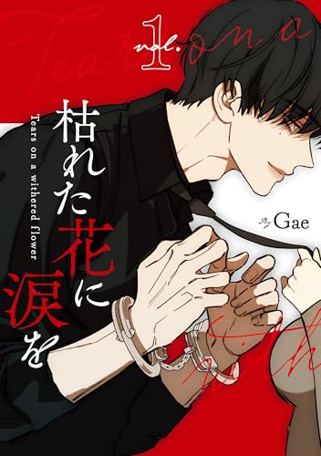 枯れた花に涙を