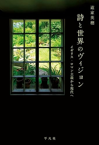 詩と世界のヴィジョン: イギリス・ロマン主義から現代へ