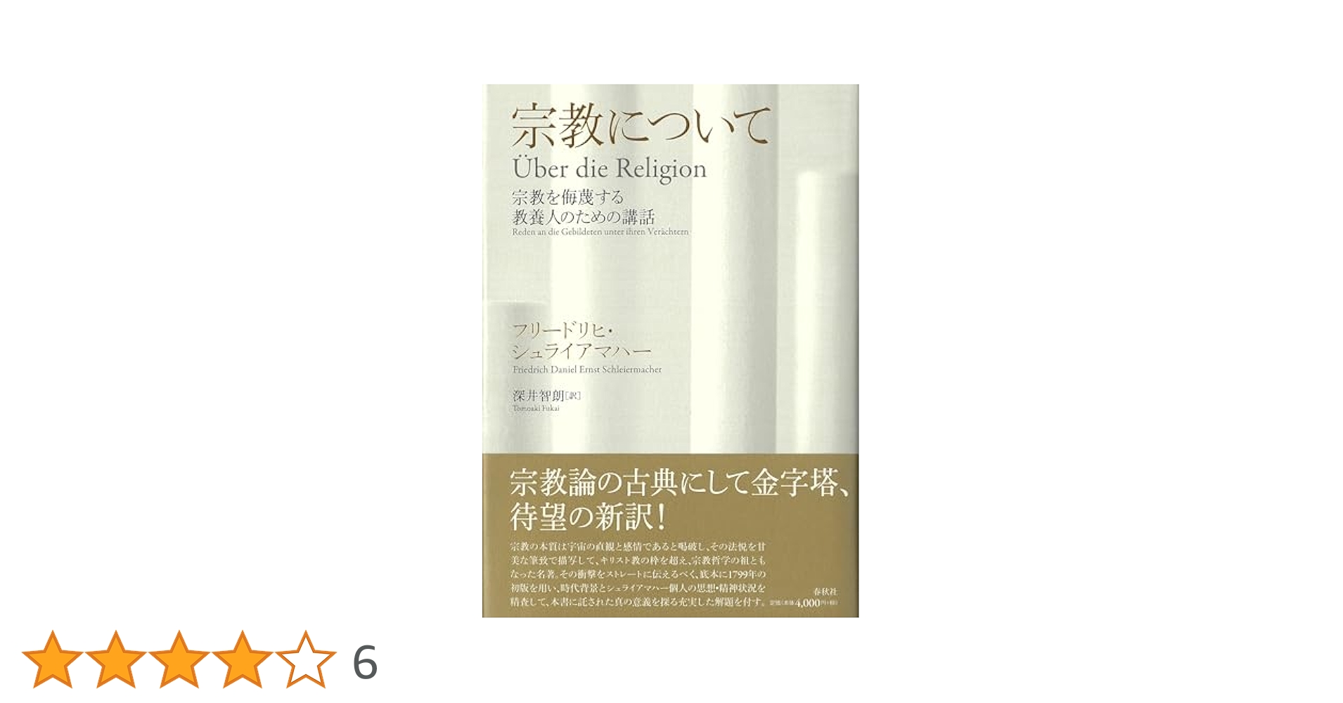 宗教について 宗教を侮蔑する教養人のための講話 | F. シュ