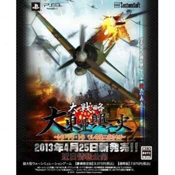 大戦略 大東亜興亡史~トラ・トラ・トラ ワレ奇襲二成功セリ~ - PS3 Amazon.co.jp: 大戦略 大東亜興亡史 ~トラ・トラ・トラ ワレ奇襲