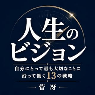 『人生のビジョン：自分にとって最も大切なことに沿って働く13の戦略』のカバーアート