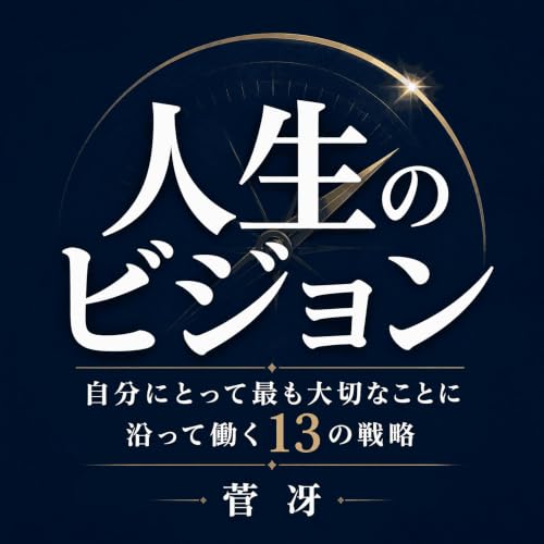 『人生のビジョン：自分にとって最も大切なことに沿って働く13の戦略』のカバーアート