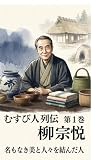 むすび人列伝 第1巻 柳宗悦: 名もなき美と人々を結んだ人 (むすび出版)