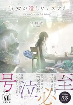彼女が遺したミステリ (双葉文庫 は 43-01)