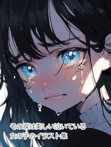 その涙は美しい泣いている女の子のイラスト集