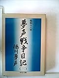 夢声戦争日記〈第3巻〉昭和十八年 (1977年) (中公文庫)
