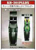 ニックス KB201PLLDX チェーン式ペンチホルダー 8・9インチ対応　2段 Amazon | ニックス チェーン式親子2段LLタイプホルダー(8・9