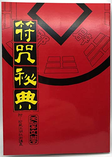 符咒秘典 (易經占卜系列)