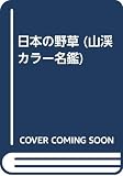 日本の野草 特装版 (山渓カラー名鑑)