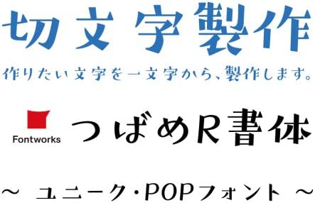 Amazon Co Jp Nc Smile 1文字からの切文字 オーダーメイド 製作 つばめr ユニーク Pop書体 カッティング ステッカー シール 文字高さ 140ｍｍ 文房具 オフィス用品