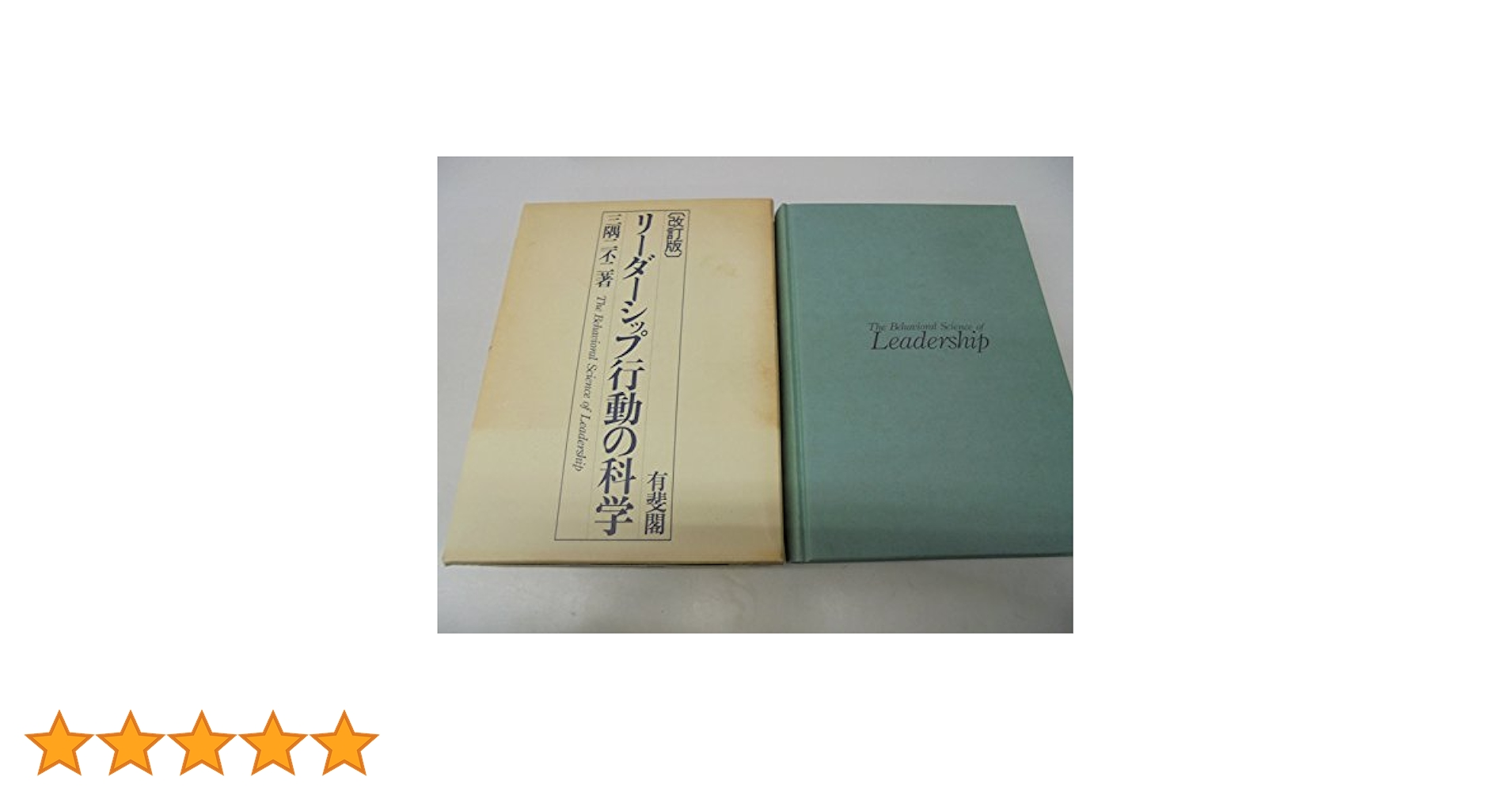 Amazon.co.jp: リーダーシップ行動の科学 改訂版 : 三隅 二不二