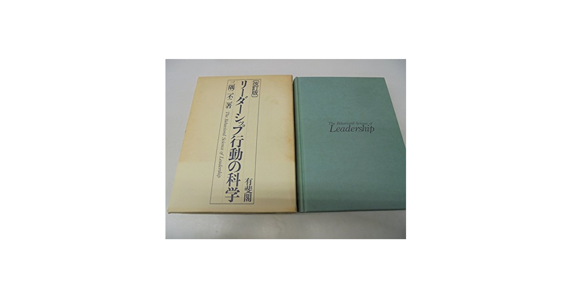 Amazon.co.jp: リーダーシップ行動の科学 改訂版 : 三隅 二不二