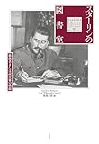 スターリンの図書室：独裁者または読書家の横顔