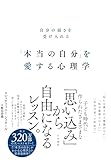 「本当の自分」を愛する心理学　自分の弱さを受け入れる