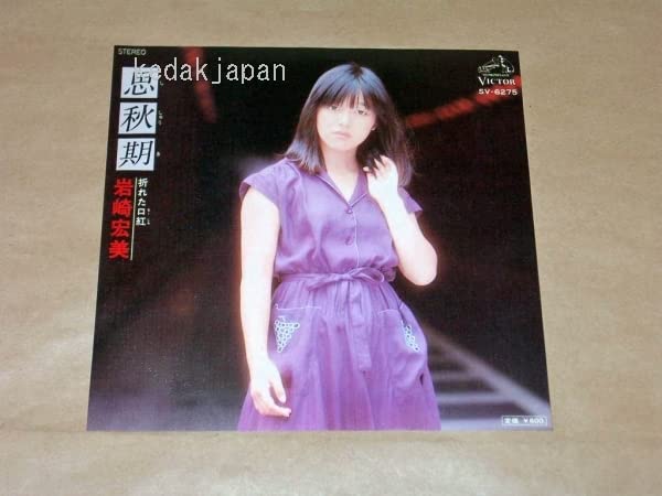 ロック　シングルレコード　9枚セット　EP USA Amazon.co.jp: 岩崎宏美 思秋期ししゅうき 折れた口紅ルージュ