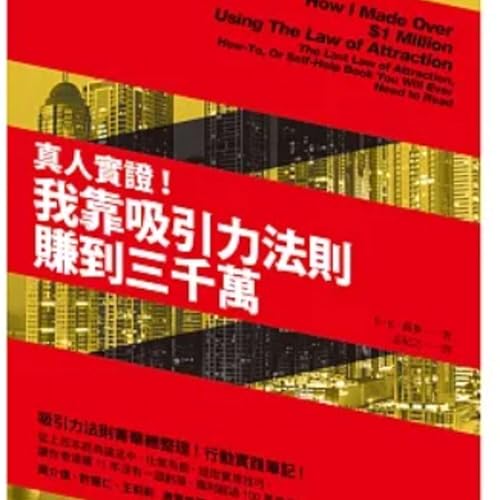 EP93 【真人實證】唔係發夢！我靠「吸引力法則」賺到三千萬？秘訣竟然係每日練習呢樣嘢！