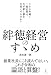 絆徳経営のすゝめ