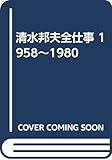 清水邦夫全仕事 1958~1980