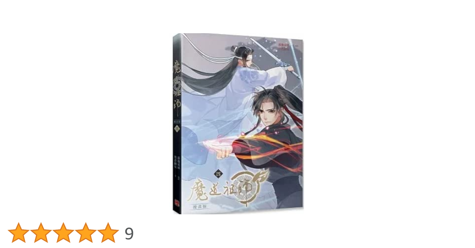 【新品未開封】魔道祖師 漫画1〜4巻 繁体字版　コレクター品 台湾限定]魔道祖師 小説1~4巻 台湾特装版セット ※2023年5月発送