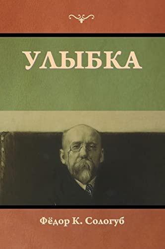 Улыбка (Russian Edition)