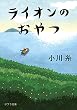 セール中のKindle本17：ライオンのおやつ (ポプラ文庫　日本文学)