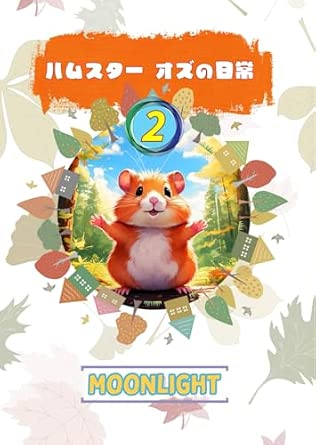 ハムスター オズの日常 2 不思議の森の小さな仲間たちと過ごす ほっこり物語