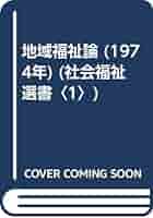 岡村重夫 地域福祉研究 岡村重夫の理論と思想｜社会福祉原論と地域福祉論の基礎から実践